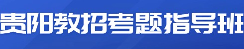 貴陽(yáng)教招面試培訓(xùn)課程