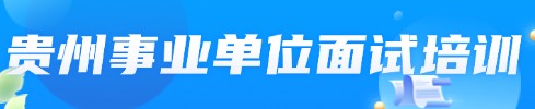 貴州事業(yè)單位筆試專項班